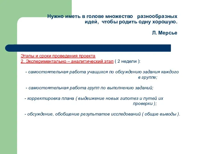 Нужно иметь в голове множество разнообразных идей, чтобы родить одну хорошую.