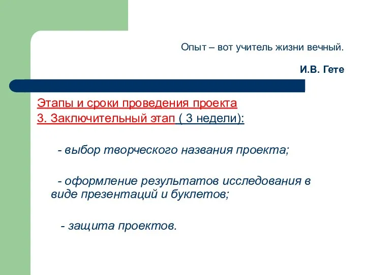 Опыт – вот учитель жизни вечный. И.В. Гете Этапы и сроки