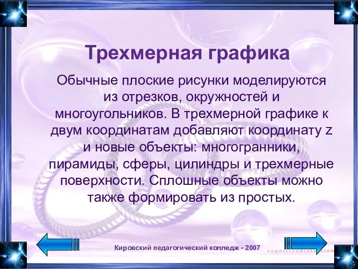 Кировский педагогический колледж - 2007 Трехмерная графика Обычные плоские рисунки моделируются