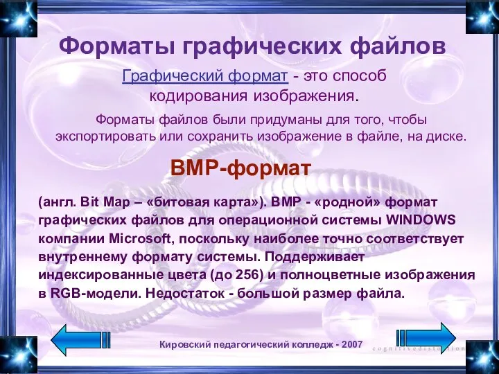 Кировский педагогический колледж - 2007 Форматы графических файлов Графический формат -