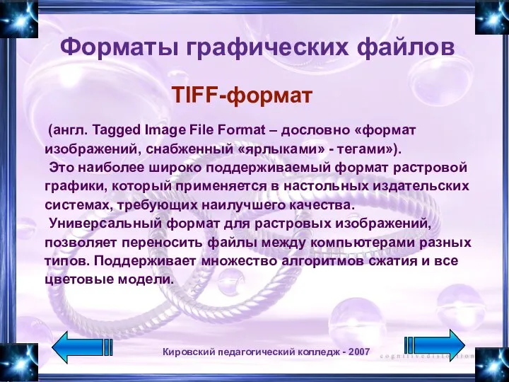 Кировский педагогический колледж - 2007 Форматы графических файлов (англ. Tagged Image