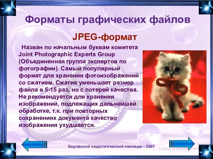 Кировский педагогический колледж - 2007 JPEG-формат Форматы графических файлов Назван по