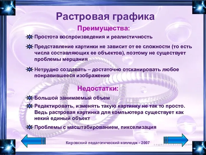 Кировский педагогический колледж - 2007 Растровая графика Преимущества: Простота воспроизведения и