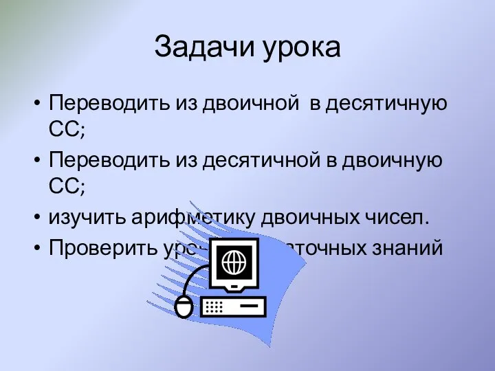 Задачи урока Переводить из двоичной в десятичную СС; Переводить из десятичной