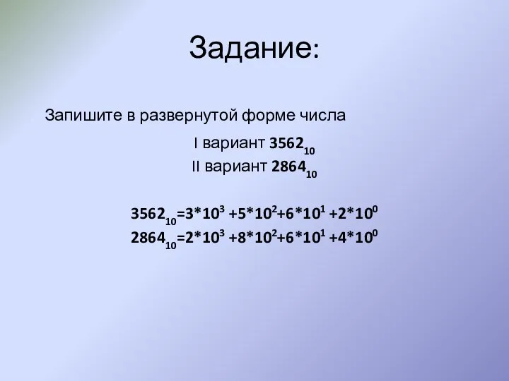 Задание: Запишите в развернутой форме числа I вариант 356210 II вариант