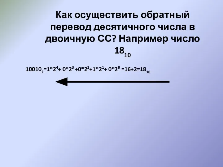 Как осуществить обратный перевод десятичного числа в двоичную СС? Например число