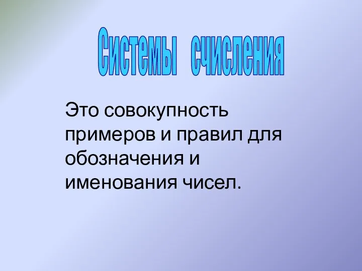 Системы счисления Это совокупность примеров и правил для обозначения и именования чисел.