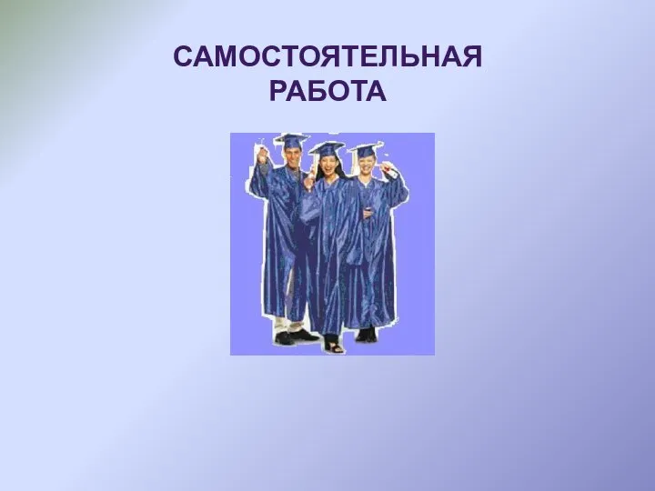 Самостоятельная работа