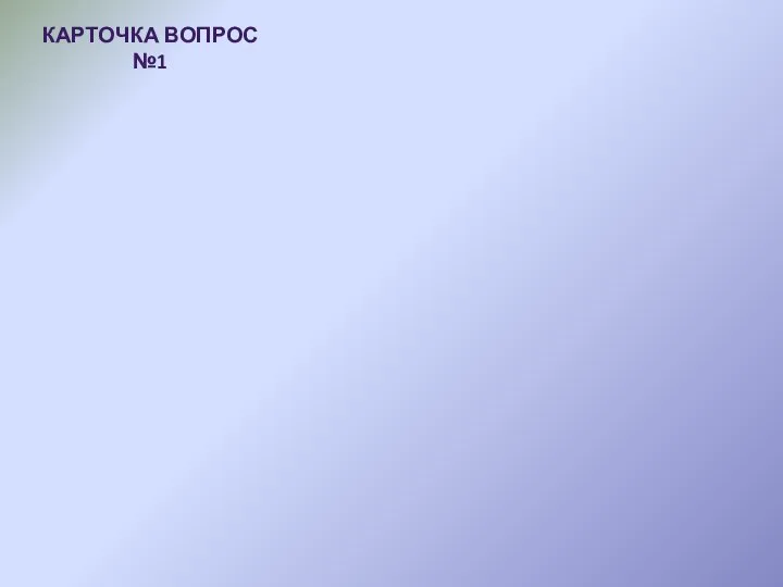 Карточка Вопрос №1