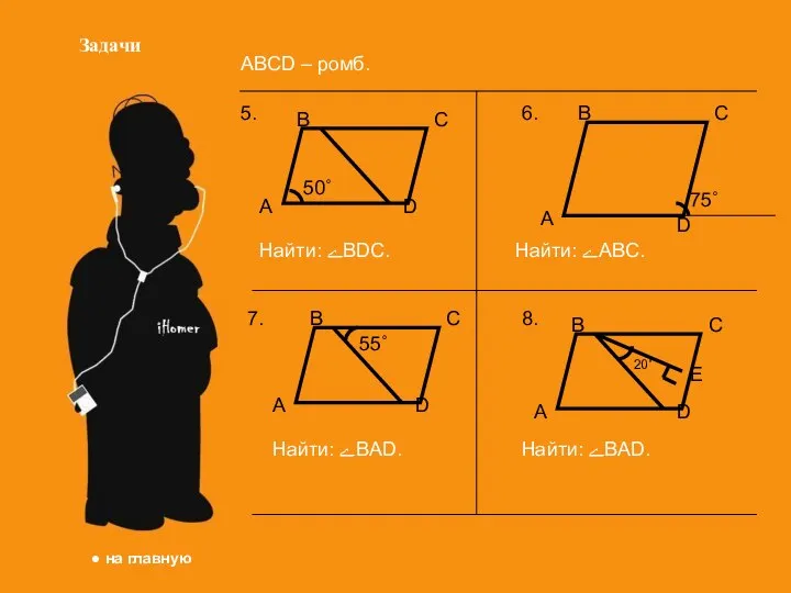 Задачи ABCD – ромб. ● на главную В С D А