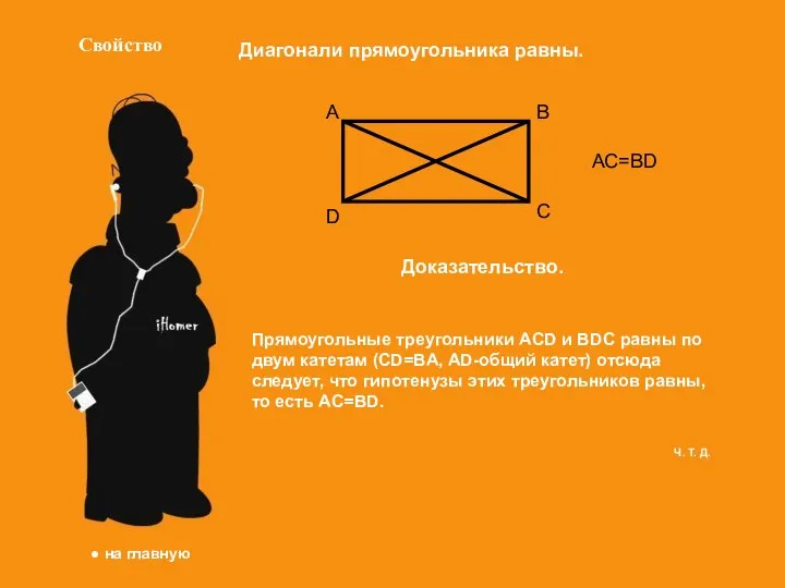 Свойство Диагонали прямоугольника равны. A B C D AC=BD Доказательство. Прямоугольные