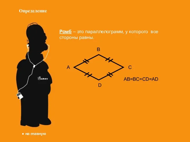 Определение Ромб – это параллелограмм, у которого все стороны равны. A