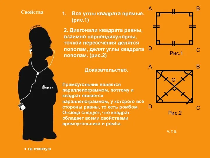 Свойства Все углы квадрата прямые. (рис.1) A B C D Доказательство.