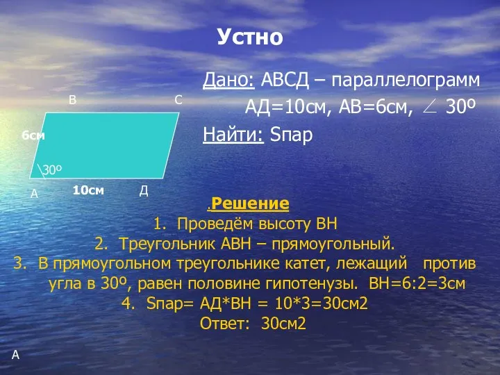 Устно Дано: АВСД – параллелограмм АД=10см, АВ=6см, ∠ 30º Найти: Sпар