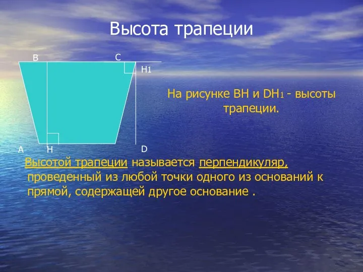 Высота трапеции Высотой трапеции называется перпендикуляр, проведенный из любой точки одного