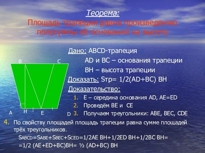 Теорема: Площадь трапеции равна произведению полусуммы её оснований на высоту Дано: