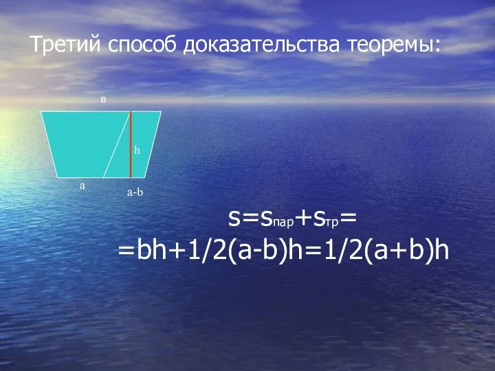 Третий способ доказательства теоремы: а в s=sпар+sтр= =bh+1/2(а-b)h=1/2(a+b)h h a-b