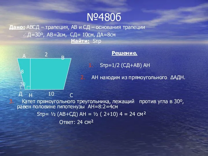 №480б Дано: АВСД – трапеция, АВ и СД – основания трапеции