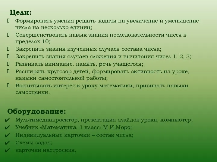 Цели: Формировать умения решать задачи на увеличение и уменьшение числа на