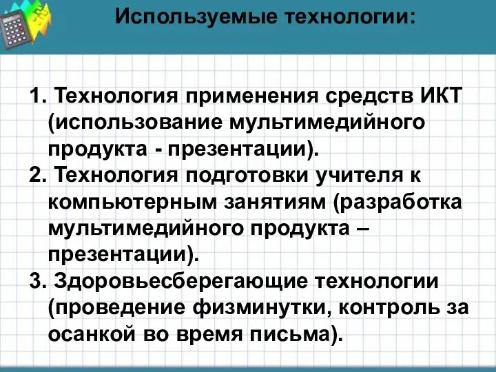 Используемые технологии: 1. Технология применения средств ИКТ (использование мультимедийного продукта -