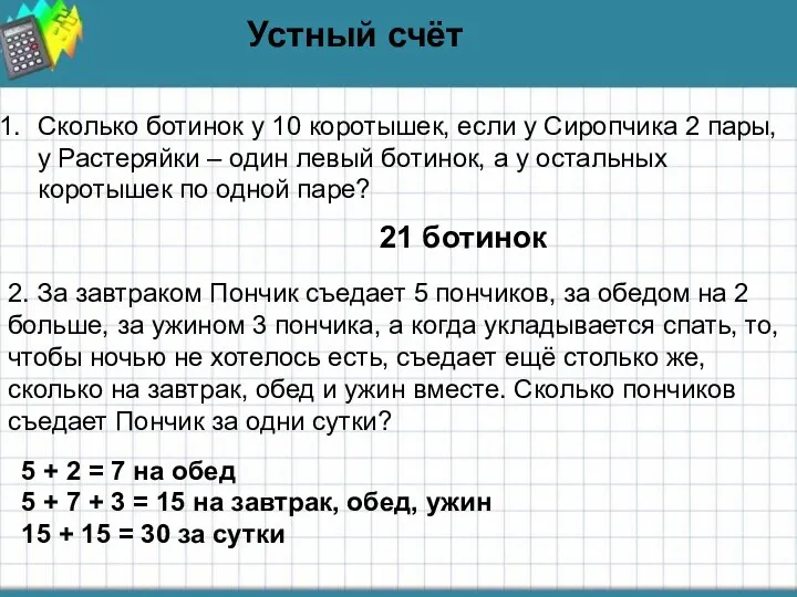 Устный счёт Устный счёт Сколько ботинок у 10 коротышек, если у