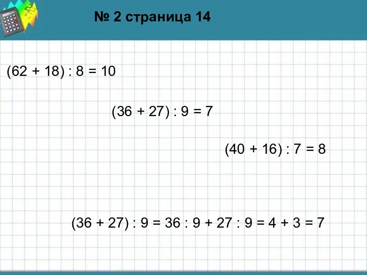 № 2 страница 14 № 2 страница 14 (62 + 18)