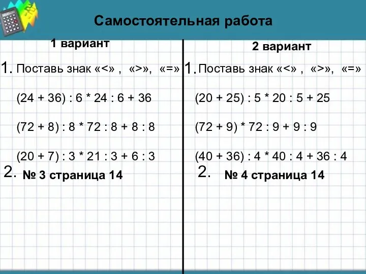 Самостоятельная работа Самостоятельная работа 1 вариант 2 вариант Поставь знак «