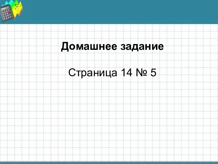 Домашнее задание Домашнее задание Страница 14 № 5