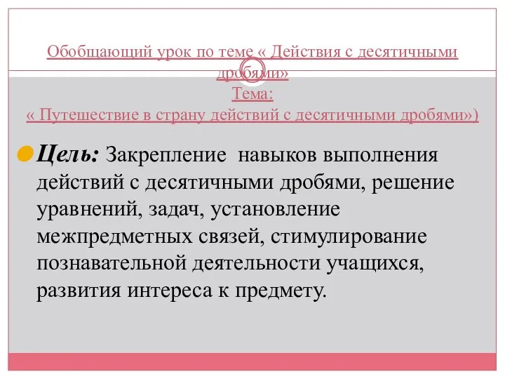 Обобщающий урок по теме « Действия с десятичными дробями» Тема: «