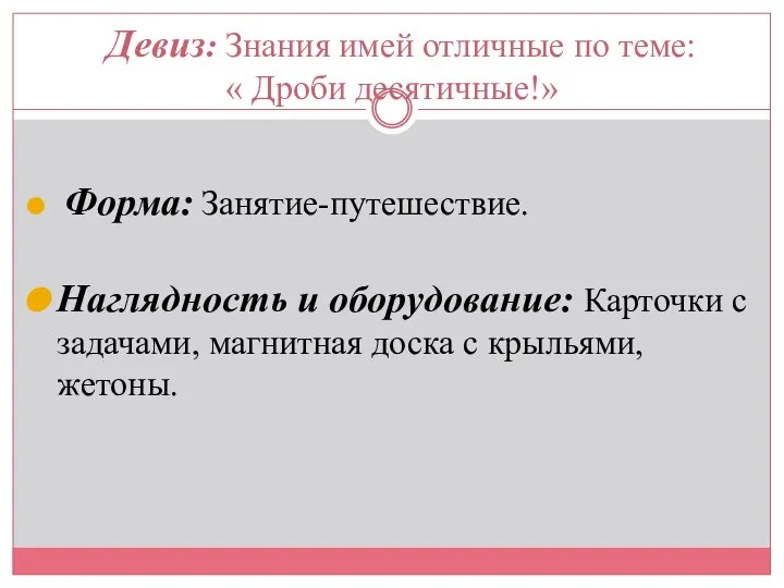 Девиз: Знания имей отличные по теме: « Дроби десятичные!» Форма: Занятие-путешествие.