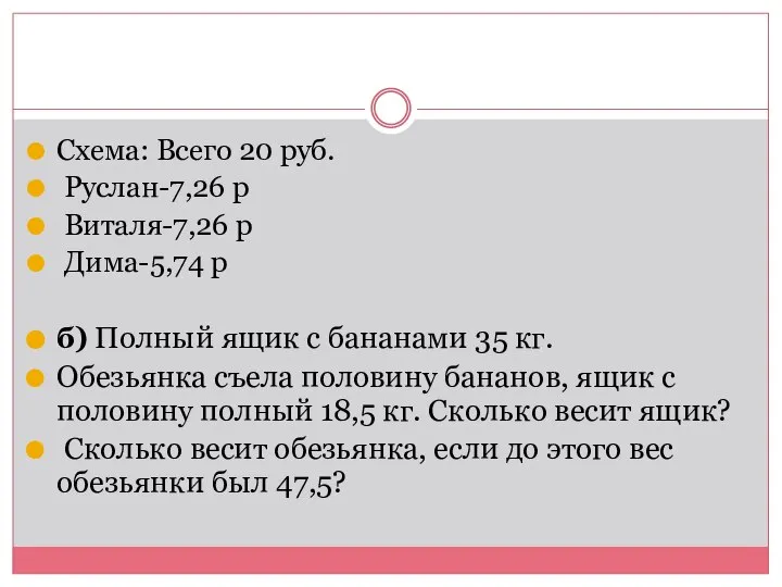 Схема: Всего 20 руб. Руслан-7,26 р Виталя-7,26 р Дима-5,74 р б)