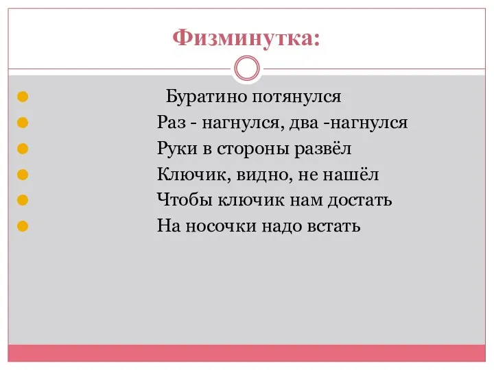 Физминутка: Буратино потянулся Раз - нагнулся, два -нагнулся Руки в стороны