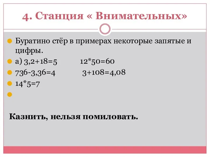 4. Станция « Внимательных» Буратино стёр в примерах некоторые запятые и