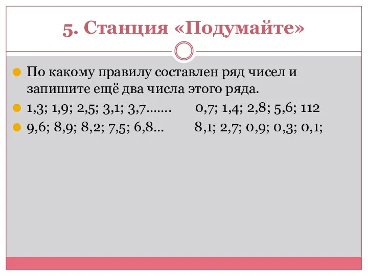 5. Станция «Подумайте» По какому правилу составлен ряд чисел и запишите