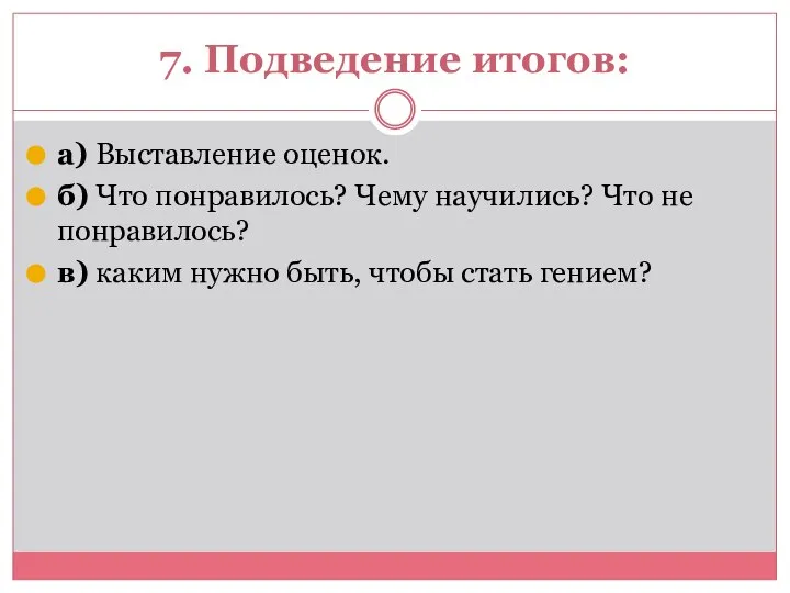 7. Подведение итогов: а) Выставление оценок. б) Что понравилось? Чему научились?