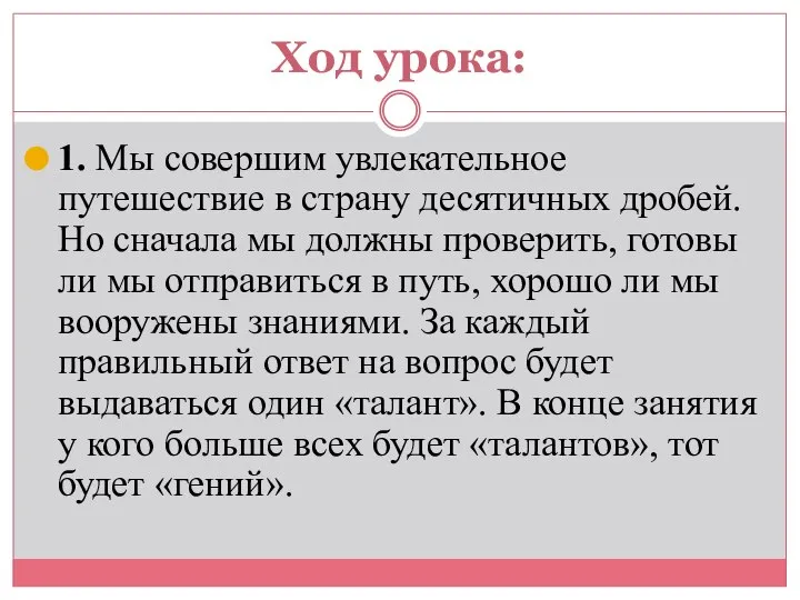 Ход урока: 1. Мы совершим увлекательное путешествие в страну десятичных дробей.