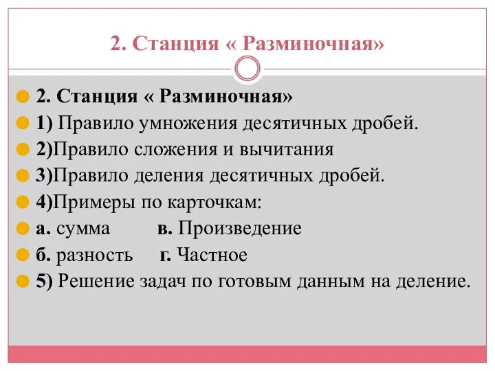 2. Станция « Разминочная» 2. Станция « Разминочная» 1) Правило умножения