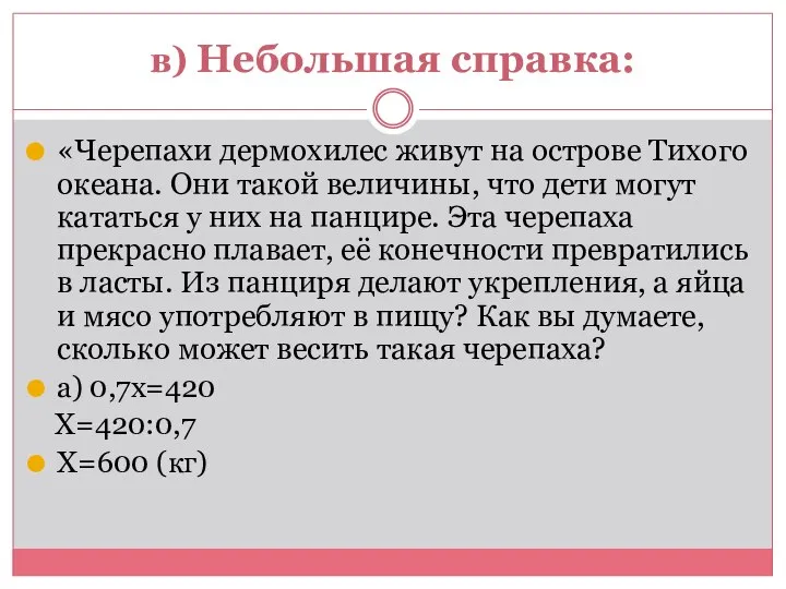 в) Небольшая справка: «Черепахи дермохилес живут на острове Тихого океана. Они