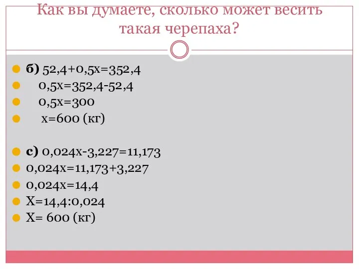 Как вы думаете, сколько может весить такая черепаха? б) 52,4+0,5х=352,4 0,5х=352,4-52,4