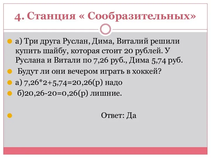 4. Станция « Сообразительных» а) Три друга Руслан, Дима, Виталий решили