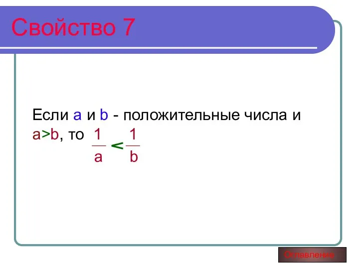 Свойство 7 Если а и b - положительные числа и а>b,