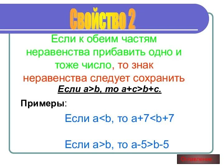 Если к обеим частям неравенства прибавить одно и тоже число, то