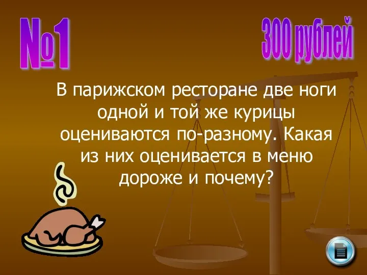 №1 300 рублей В парижском ресторане две ноги одной и той