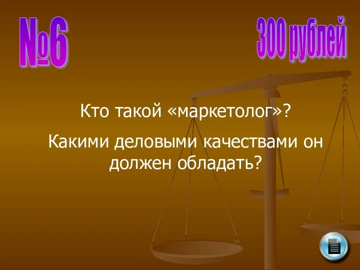 №6 300 рублей Кто такой «маркетолог»? Какими деловыми качествами он должен обладать?