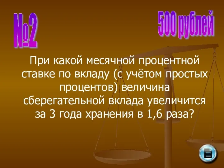 №2 500 рублей При какой месячной процентной ставке по вкладу (с