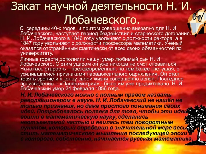 Закат научной деятельности Н. И. Лобачевского. С середины 40-х годов, и