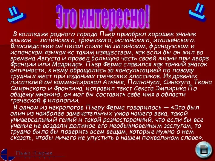 В колледже родного города Пьер приобрел хорошее знание языков — латинского,