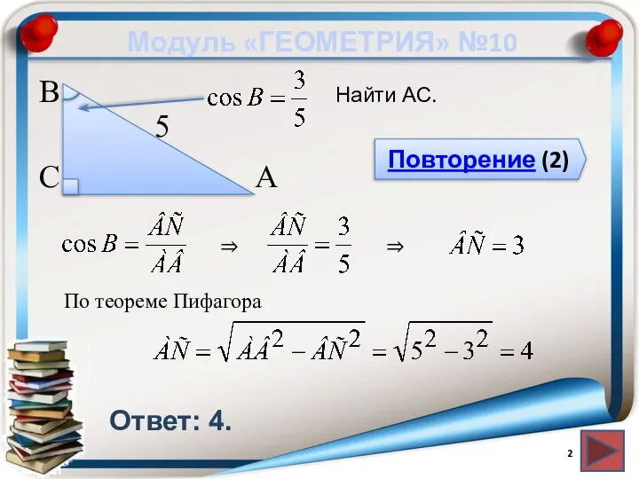 Модуль «ГЕОМЕТРИЯ» №10 Повторение (2) Ответ: 4. Найти АС. В С