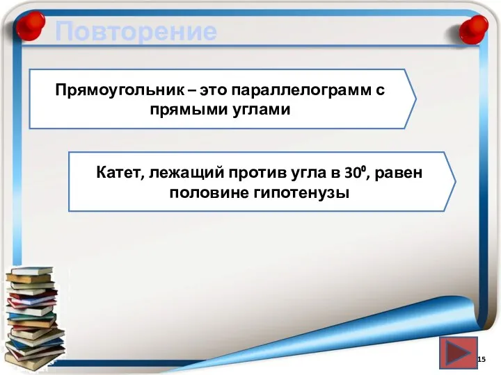 Повторение Прямоугольник – это параллелограмм с прямыми углами Катет, лежащий против