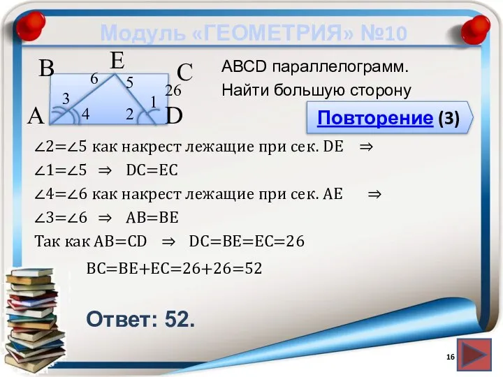 Модуль «ГЕОМЕТРИЯ» №10 Повторение (3) Ответ: 52. АВСD параллелограмм. Найти большую